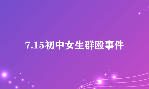 7.15初中女生群殴事件