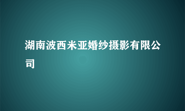 湖南波西米亚婚纱摄影有限公司