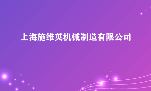 上海施维英机械制造有限公司