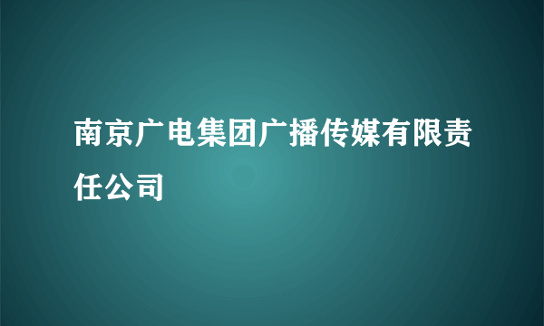 南京广电集团广播传媒有限责任公司