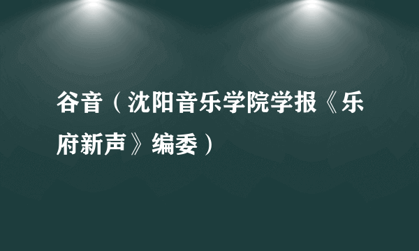 谷音（沈阳音乐学院学报《乐府新声》编委）