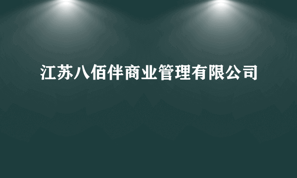 江苏八佰伴商业管理有限公司