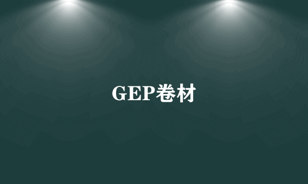 GEP卷材