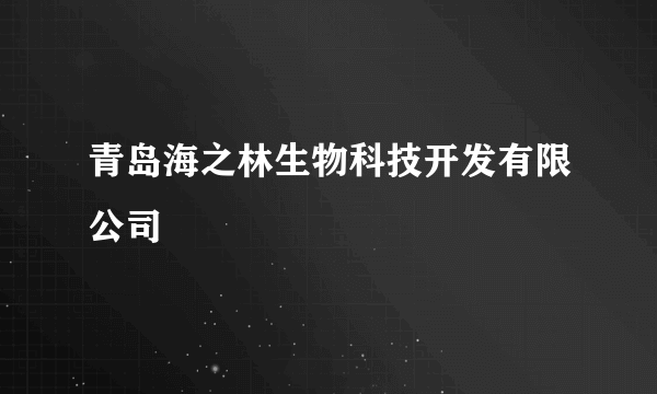 青岛海之林生物科技开发有限公司