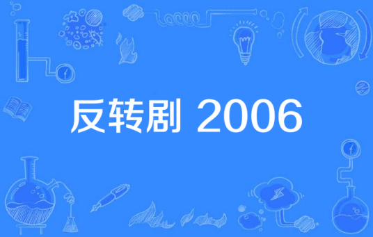 反转剧 2006