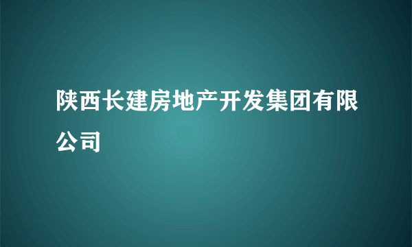 陕西长建房地产开发集团有限公司