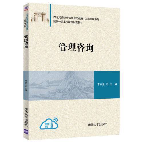 管理咨询（2021年清华大学出版社出版的图书）