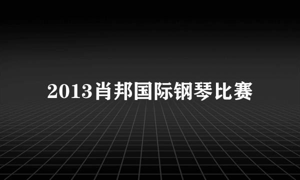 2013肖邦国际钢琴比赛