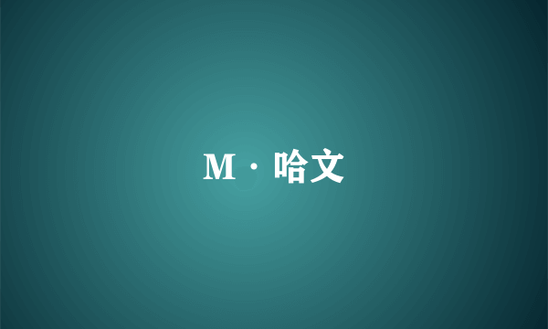 M·哈文