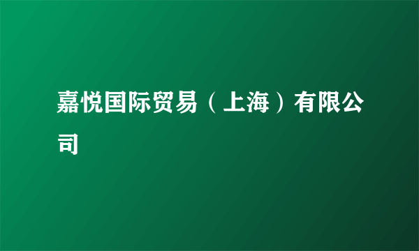 嘉悦国际贸易（上海）有限公司