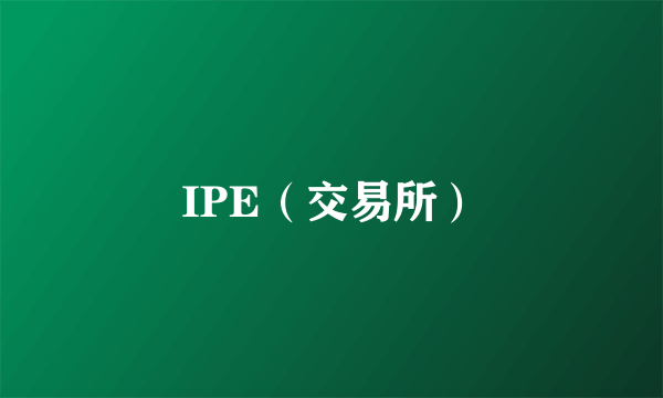 IPE（交易所）