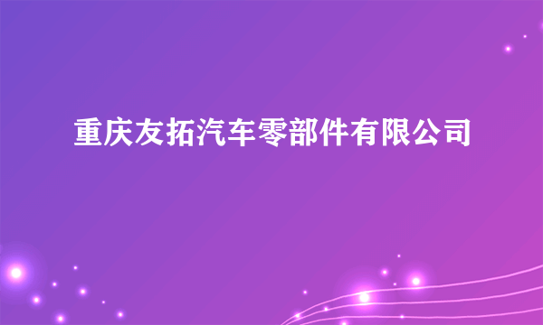 重庆友拓汽车零部件有限公司