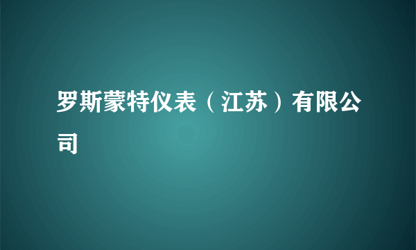 罗斯蒙特仪表（江苏）有限公司