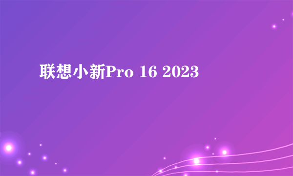 联想小新Pro 16 2023