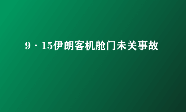 9·15伊朗客机舱门未关事故