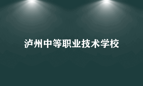 泸州中等职业技术学校