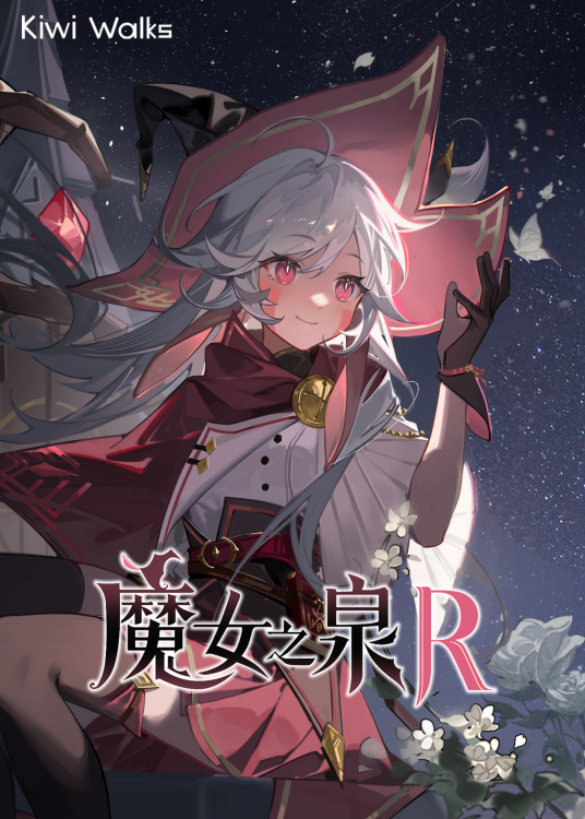 魔女之泉R