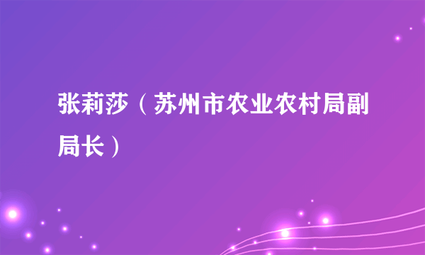 张莉莎（苏州市农业农村局副局长）