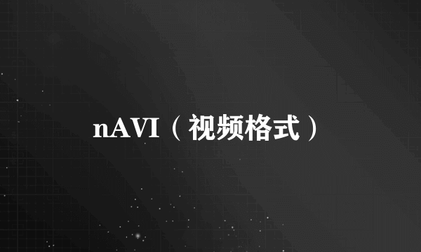 nAVI（视频格式）