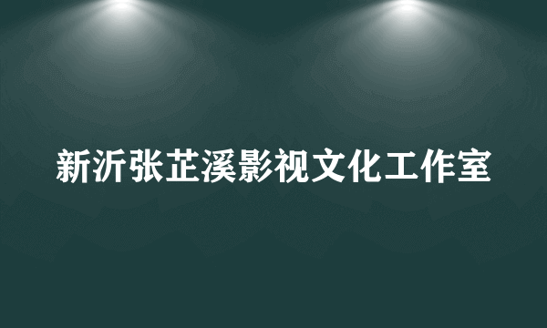 新沂张芷溪影视文化工作室