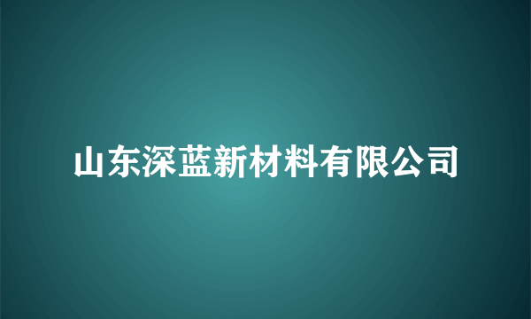 山东深蓝新材料有限公司