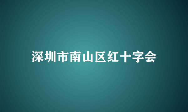 深圳市南山区红十字会