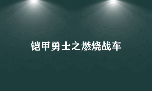 铠甲勇士之燃烧战车