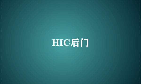 HIC后门