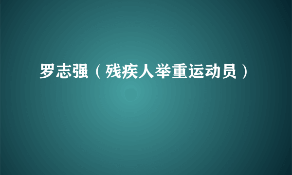 罗志强（残疾人举重运动员）