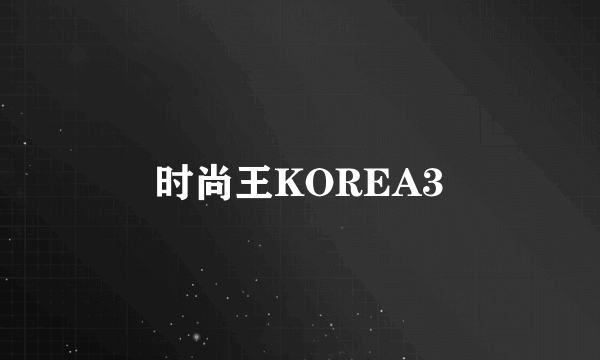 时尚王KOREA3