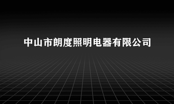 中山市朗度照明电器有限公司