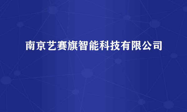 南京艺赛旗智能科技有限公司