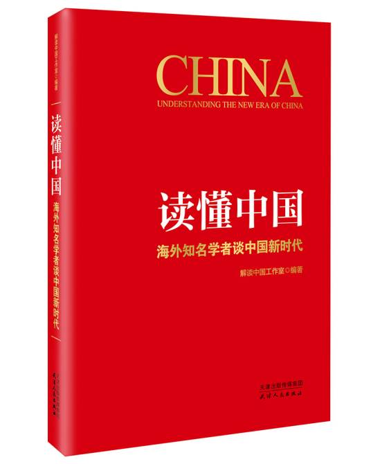 读懂中国：海外知名学者谈中国新时代（解读中国工作室编著政治学著作）