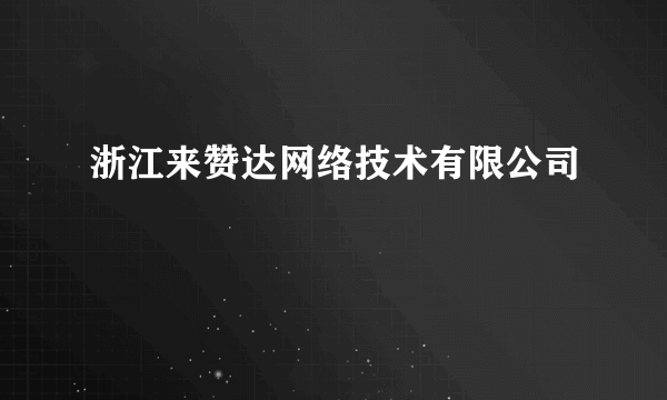 浙江来赞达网络技术有限公司