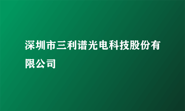 深圳市三利谱光电科技股份有限公司