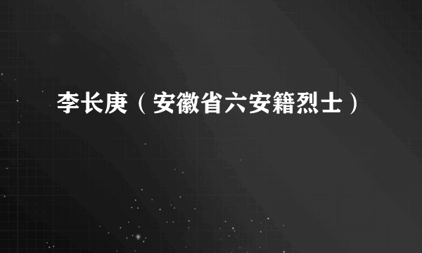 李长庚（安徽省六安籍烈士）