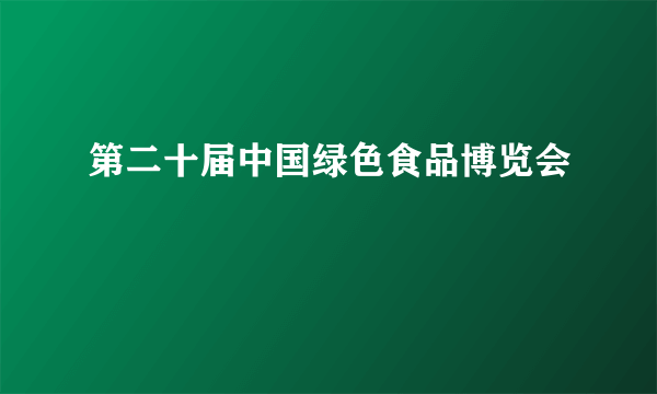 第二十届中国绿色食品博览会