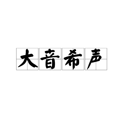 大音希声（汉语成语）