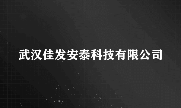 武汉佳发安泰科技有限公司