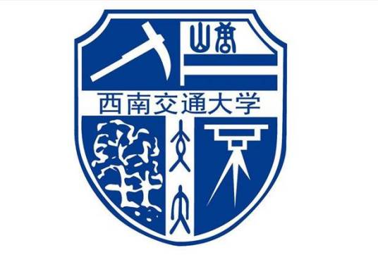 西南交通大学物理科学与技术学院