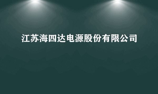 江苏海四达电源股份有限公司