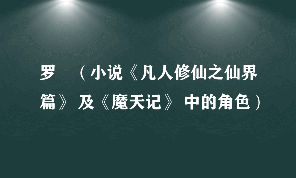 罗睺（小说《凡人修仙之仙界篇》 及《魔天记》 中的角色）