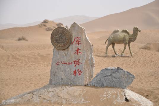 库木塔格沙漠风景名胜区