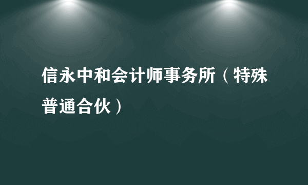 信永中和会计师事务所（特殊普通合伙）