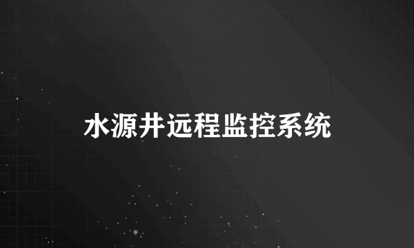 水源井远程监控系统