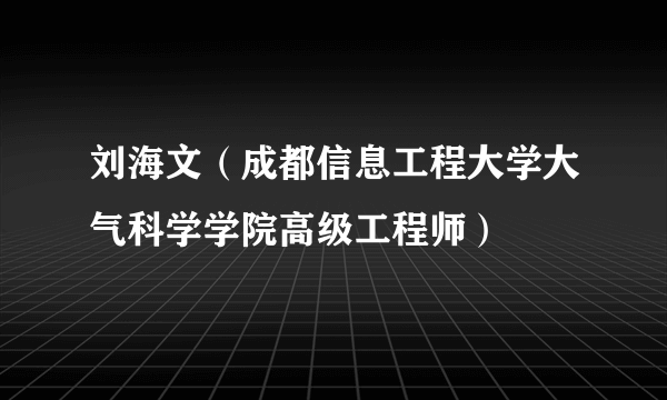 刘海文（成都信息工程大学大气科学学院高级工程师）