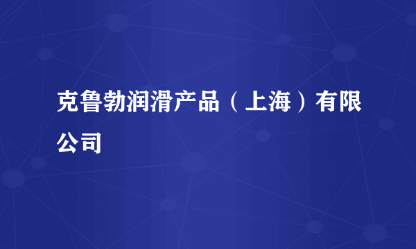 克鲁勃润滑产品（上海）有限公司