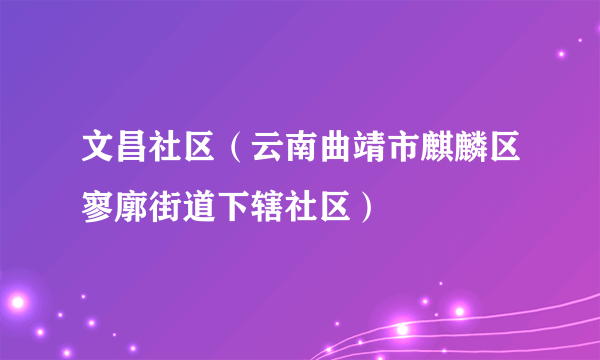 文昌社区（云南曲靖市麒麟区寥廓街道下辖社区）