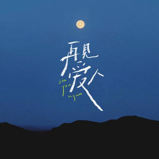 再见爱人（综艺《再见爱人》同名主题曲）