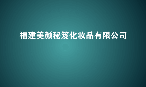 福建美颜秘笈化妆品有限公司